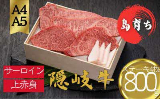 【隠岐牛 サーロイン 上赤身 ステーキセット800g】島生まれ島育ちのブランド黒毛和牛 隠岐牛 黒毛和牛 牛肉 肉 A4 A5 ブランド牛 サーロイン 上赤身 母の日 父の日 バーベキュー ギフト 冷凍