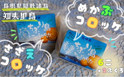 【ちぶり島さざえコロッケ&めかぶコロッケ(6個入り×2袋)】 さざえ サザエ めかぶ コロッケ ごほうび ごちそう 美味しい パーティー おもてなし 人気 簡単 時短 タイムパフォーマンス 小分け 冷凍 隠岐 知夫里島