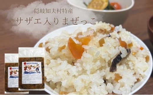 【まぜっこ 160g 2袋セット】 【ご飯のお供に、酒の肴に】 隠岐 知夫里島 さざえ サザエ 酒の肴 ご飯 珍味 手軽 簡単 アクセント 混ぜご飯 まぜご飯 たっぷり