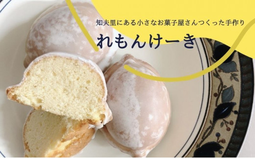 【れもんけーき】知夫里島の小さなお菓子屋さん手作り‘‘れもんけーき”(6個入り) スイーツ レモン お菓子 デザート ケーキ おやつ 焼き菓子 洋菓子 美味しい 差し入れ 手土産 お取り寄せ 隠岐 知夫里島
