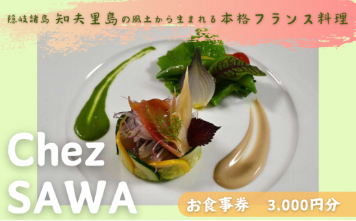 古民家レストランChez SAWA<お食事券3,000円分>【フレンチ レストラン 離島 知夫里島 Chez SAWA 本格的 フレンチレストラン シェフ 腕 こだわり 食材 手軽 島根県 隠岐 知夫里島 】