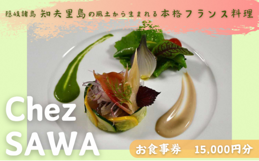古民家レストランChez SAWA<お食事券15,000円分>【フレンチ レストラン 離島 知夫里島 Chez SAWA 本格的 フレンチレストラン シェフ 腕 こだわり 食材 手軽 島根県 隠岐 知夫里島 】
