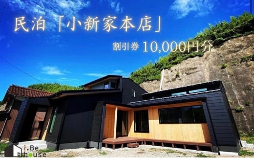 【隠岐郡知夫村 民泊「小新家本店」】宿泊補助券10,000円分 島根県 隠岐郡 知夫村 知夫里島 離島 民泊 旅行 旅行クーポン 商品券 補助券 贅沢 くつろぎ ゆとり リラクゼーション カップル ペア 夫婦 家族 宿泊】