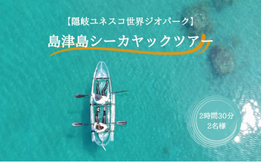 【隠岐ユネスコ世界ジオパーク】島津島シーカヤックツアー|体験1回|2名様分 観光 旅行 2時間30分 絶景 透明 自然 海 知夫里島 離島 カヤック 牛 ガイド付