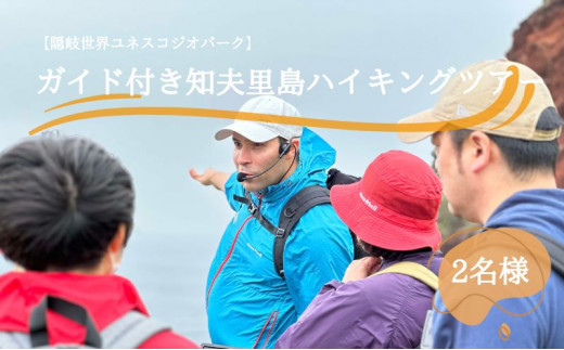【隠岐世界ユネスコジオパーク】ガイド付き知夫⾥島ハイキングツアー |体験1回|2名様分 観光 旅行 絶景 自然 赤壁 赤ハゲ山 海 知夫里島 離島 牛 たぬき 崖