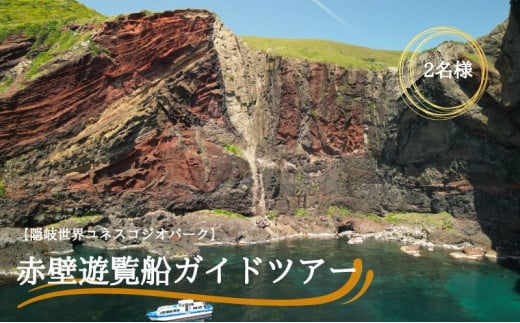 【隠岐世界ユネスコジオパーク】赤壁遊覧船ガイドツアー|体験1回|2名様分 せきへき レッドクリフ 旅行 観光 50分 貴重 知夫里島 海 離島