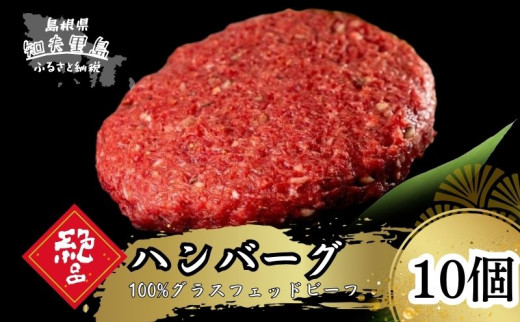【100%グラスフェッドビーフ】知夫里の塩と燻製胡椒で味わう、グラスフェッドビーフのハンバーグ10個 冷凍 牛肉 人気 はんばーぐ ハンバーグステーキ 個包装