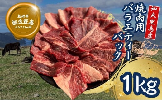 [TBS 「熱狂マニアさん!」で紹介] 焼肉用バラエティーミックス1kg(500g×2パック)経産牛/焼き肉/バーベキュー/鉄板焼き/牛肉/黒毛和牛/ セット/冷凍