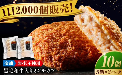 【スピード発送】看板商品！ 黒毛和牛 入り ミンチカツ セット (ミンチカツ 5個 ×2パック) 広島県福山市/有限会社池口精肉店 ミンチカツ 取り寄せ  黒毛和牛 和牛 おかず お弁当 冷凍 肉 惣菜  豚肉 牛肉 揚げ物 揚げたて 肉汁 ジューシー 美味しい おいしい 国産牛 国産 簡単調理 時短 便利 ストック 広島 福山 人気 おすすめ ギフト プレゼント 贈答  [BAFK011]