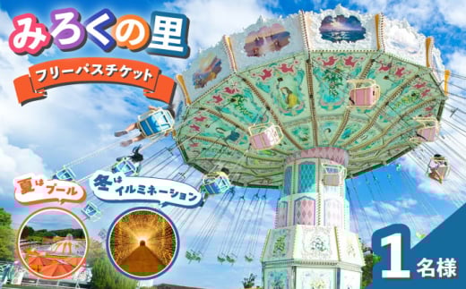 チケット みろくの里フリーパスチケット 1枚 チケット 体験 フリーパス 遊園地 昭和 イルミネーション プール 広島県福山市/ツネイシLR株式会社 ふるさと納税 遊園地 テーマパーク 観光 入場券 招待券 観光 テーマパーク いつか来た道 ダイナソーパーク 人気 おすすめ 広島県 福山市 家族旅行 デート 人気 おすすめ 広島県 福山市 ふるさと納税 送料無料 [BABG001]