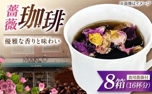 コーヒー マルコ発酵コーヒー あとのせ広島ローズ（2杯分）×8箱 広島県福山市/マルコ珈琲商会 珈琲 ドリップコーヒー ドリップバッグ ばら 飲料 ふるさと納税 発酵 薔薇 バラ ギフト セット 詰め合わせ 16杯分 おしゃれ かわいい プレゼント 贈り物 フレーバーコーヒー 人気 おすすめ 広島県 福山市 人気 おすすめ 広島県 福山市 ふるさと納税 送料無料 [BABE003]