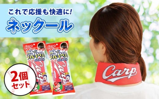 冷却 応援グッズ カープスーパーネック－ル氷結II（2個セット） 広島県福山市/株式会社ケンユー 応援 広島東洋カープ カープ ネッククーラー 熱中症対策 冷感リング 冷却グッズ 熱中症対策 応援 暑さ対策 夏 快適 野球 野球応援グッズ 広島東洋カープ スーパーネックール 氷結Iセット 2個セット  [BACL001]
