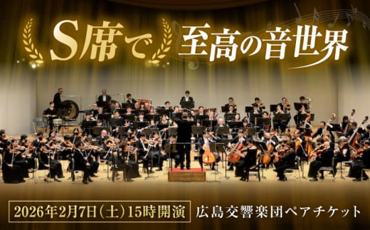 観覧チケット オーケストラ 福山定期Vol.11 広島交響楽団Ｓ席ペアチケット 2026年2月7日(土)15時開演 広島県福山市/公益財団法人ふくやま芸術文化財団 演奏会 交響楽団 クラシック ペア ペアチケット コンサート 鑑賞券 招待券 イベント 趣味 芸術 人気 おすすめ リーデンローズ 文化ホール 音楽鑑賞 広響 体験チケット ウィーン音楽 チェロ 生演奏 ポルカ ワルツ[BAFS004]