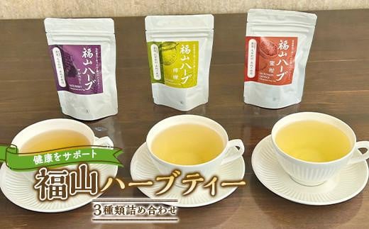 ハーブティー 紅茶 健康をサポートする福山ハーブティー３種類詰め合わせ（1g×5ケ）×3種 広島県福山市/パディントン ハーブティー ハーブ 柑橘 お湯出し 詰合せ 健康 栄養 ふるさと納税 ティーバッグ 詰め合わせ 詰合せ セット ギフト ノンカフェイン 人気 おすすめ 広島県 福山市 リラックス 落ち着く 人気 おすすめ 広島県 福山市 ふるさと納税 送料無料 [BAAX002]