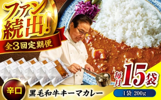 【 秘密の黒毛和牛キーマカレー 15袋 カレー 冷凍 辛口 レストラン おすすめ 人気 和牛 黒毛和牛 神石牛 高原黒牛 冷凍カレー カレーライス 簡単 時短 贅沢 芳醇 スパイシー 贈り物 ギフト 贈答品 絶品 銘品 福山グルメ  お取り寄せ キーマカレー 広島県福山市/株式会社グリル壱乃藏 [BACI013]