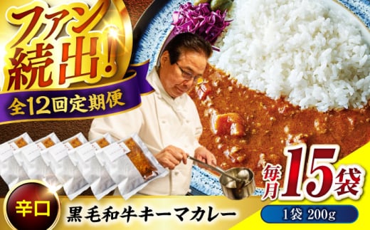 【 秘密の黒毛和牛キーマカレー 15袋 カレー 冷凍 辛口 レストラン おすすめ 人気 和牛 黒毛和牛 神石牛 高原黒牛 冷凍カレー カレーライス 簡単 時短 贅沢 芳醇 スパイシー 贈り物 ギフト 贈答品 絶品 銘品 福山グルメ  お取り寄せ キーマカレー 広島県福山市/株式会社グリル壱乃藏 [BACI015]