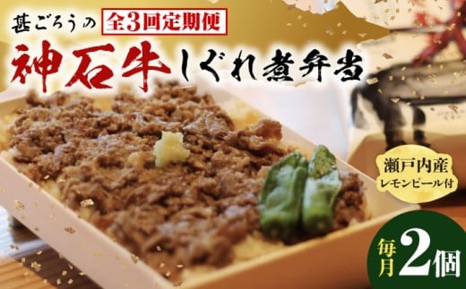 【全3回定期便】牛 神石しぐれ飯（冷凍）2個セット 牛肉 ブランド牛 A4 加工品 牛しぐれ 神石牛 ご飯 ランチ 昼食 夜食 神龍味噌 味噌 伝統 冷凍 弁当 お弁当 贅沢 グルメ お取り寄せ 惣菜 ご飯のお供 和食 おかず 自家製 レモンピール ご褒美 国産 黒毛和牛 ギフト 贈答 時短 便利 レンジ 温めるだけ 特産品 美味しい おいしい 定期便 広島県福山市/甚ごろう [BAEC017]