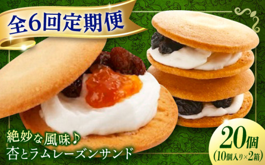 【全6回定期便】 お菓子 杏とラムレーズンサンド 10個入り×2 お菓子 あんず おやつ 菓子 お茶 レーズン スイーツ 広島県福山市/有限会社勉強堂 ふるさと納税 洋菓子 スイーツ 焼き菓子 レーズンサンド 杏 アプリコット ラムレーズン 個包装 ギフト 人気 おすすめ 送料無料 定期便 お菓子定期便 便利 広島銘菓 洋風和菓子 サンドクッキー バターサンド 贈り物 [BAFL020]