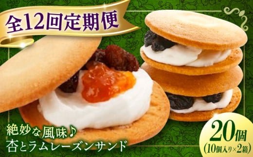 【全12回定期便】 お菓子 杏とラムレーズンサンド 10個入り×2 あんず 杏子 おやつ 菓子 お茶 レーズン ぶどう 葡萄 レーズンサンド アフタヌーンティー 紅茶 ティータイム お菓子 甘味 スイーツ 人気 おすすめ 美味しい グルメ お取り寄せ ギフト 贈り物 プレゼント セット 詰め合わせ 洋菓子 焼き菓子 広島 定期便 全3回 広島県福山市/有限会社勉強堂 [BAFL021]