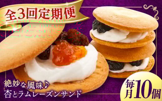 【全3回定期便】 お菓子 杏とラムレーズンサンド 10個入り あんず 杏子 おやつ 菓子 お茶 レーズン ぶどう 葡萄 レーズンサンド アフタヌーンティー 紅茶 ティータイム お菓子 甘味 スイーツ 人気 おすすめ 美味しい グルメ お取り寄せ ギフト 贈り物 プレゼント セット 詰め合わせ 洋菓子 焼き菓子 広島 定期便 全3回 広島県福山市/有限会社勉強堂 [BAFL015]