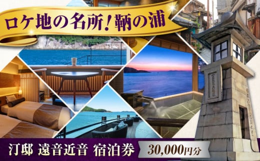 【 広島県 福山市 鞆の浦 】宿泊券『汀邸 遠音近音』宿泊券 3万円分 広島県福山市/株式会社Manaリトリート 鞆の浦 温泉 利用券 旅行 宿泊 宿泊チケット 旅行チケット チケット 国内旅行 旅館 温泉 ホテル トラベルクーポン 30000円分 広島 福山 ふるさと納税 返礼品 全室露天風呂付 オーシャンビュー 瀬戸内海 絶景 人気 おすすめ ペア 記念日 ギフト [BABP015]