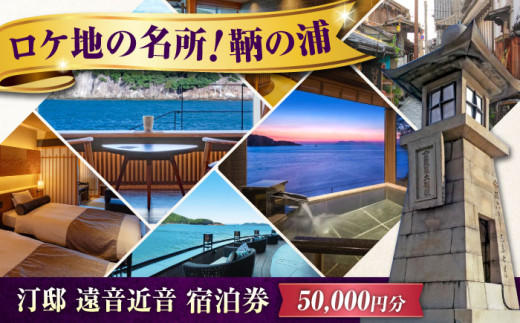 【 広島県 福山市 鞆の浦 】宿泊券『汀邸 遠音近音』宿泊券 5万円分 広島県福山市/株式会社Manaリトリート 鞆の浦 温泉 利用券 旅行 宿泊 宿泊チケット 旅行チケット チケット 国内旅行 旅館 温泉 ホテル トラベルクーポン 50000円分 広島 福山 ふるさと納税 返礼品 全室露天風呂付 オーシャンビュー 瀬戸内海 絶景 人気 おすすめ ペア 記念日 ギフト [BABP016]