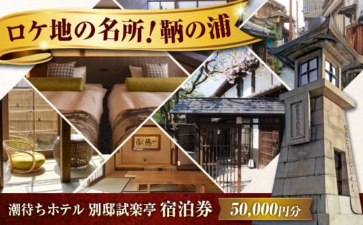 【 広島県 福山市 鞆の浦 】旅行券 「潮待ちホテル 別邸試楽亭 -SHIGAKUTEI-」 5万円分 チケット 広島県福山市/株式会社Manaリトリート 鞆の浦 ホテル 利用券 旅行 宿泊 宿泊チケット 旅行チケット 宿泊券 国内旅行 旅館 温泉 ホテル トラベルクーポン 50000円分 広島 福山 ふるさと納税 返礼品 宿泊補助券 人気 おすすめ ペア 記念日 [BABP010]