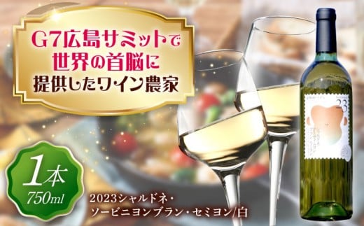 山野峡ワイン2023シャルドネ・ソービニヨンブラン・セミヨン 山野峡ワイン 福山 広島 ワイン ぶどう ワイナリー 贈り物 ギフト プレゼント 人気 おすすめ 山野峡ワイン シャルドネ ぶどう ワイナリー 贈り物 ギフト プレゼント 贈答 高級 お誕生日 広島県福山市/株式会社福山健康舎(山野峡大田ワイナリー) [BADO010]