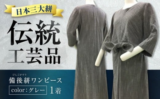 希少ワンピース備後絣（日本三大絣）ワンピース 備後絣 びんごかすり 吸水性 涼しい シャトル織機 日本三大絣 生地 高級 洋服直し  広島県福山市/株式会社アゲイン [BAFA010]