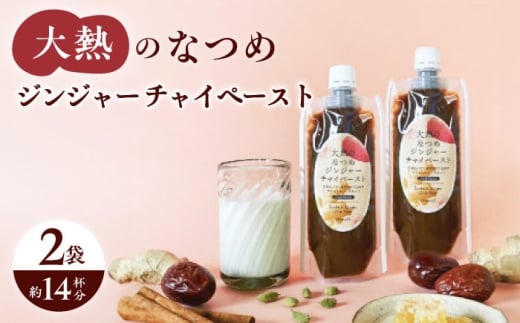 チャイ 大熱のなつめジンジャーチャイペースト 【ノンカフェイン】 黒豆 小袋210g×2本セット(約14杯分) 広島県福山市/TABEL株式会社 生姜なつめチャイペースト チャイペースト ジンジャーペースト インスタントチャイ チャイの素 ナチュラルインスタント 食品用ペースト 生姜 なつめ スパイス はちみつ 黒豆 ふるさと納税 シロップ 人気 おすすめ 広島 福山 [BAAJ005]