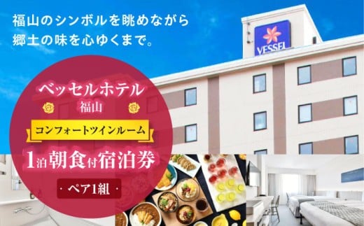 『ベッセルホテル福山』ペア宿泊券（コンフォートツインルーム）朝食付き 広島県福山市/株式会社ベッセルホテル開発 ベッセルホテル福山  ツインルーム 宿泊券 招待券 朝食付き ペア宿泊 駐車場無料 添い寝無料 ビジネスホテル ファミリー 客室広い クイーンサイズベッド 立型バスルーム 子連れ [BADA003]