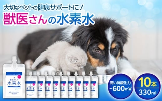 ペット用水素水 獣医さんの水素水 330ml 10本入り 高濃度水素水 犬 猫 中性 軟水 国産 健康 美容 贈り物 ギフト プレゼント 人気 おすすめ 犬用 猫用 水素水 軟水 健康 美容 贈答  ペット用品 広島県福山市/株式会社マイナス600ミリボルト [BADB005]