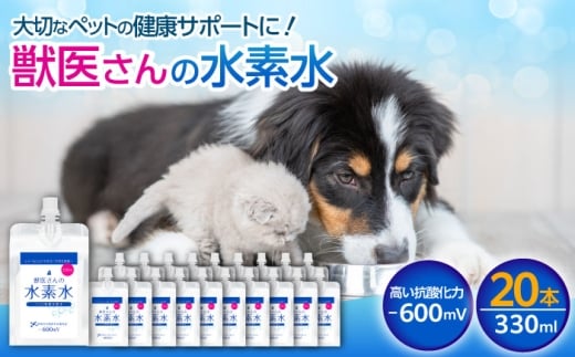 ペット用水素水 獣医さんの水素水 330ml 20本入り 高濃度水素水 犬 猫 中性 軟水 国産 健康 美容 贈り物 ギフト プレゼント 人気 おすすめ 犬用 猫用 水素水 軟水 健康 美容 贈答 ペット用品 広島県福山市/株式会社マイナス600ミリボルト [BADB006]