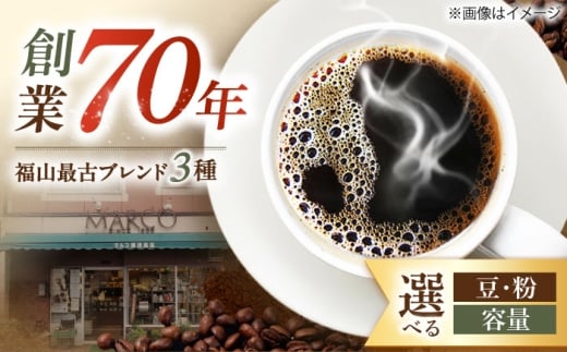【1955年創業 福山最古の自家焙煎珈琲専門店】マルコ珈琲商会の福山最古ブレンド詰合せ3種計3000g（豆） 珈琲豆 コーヒー豆 ブレンドコーヒー レギュラーコーヒー 粉 豆 飲み比べ セット 手土産 ギフト 贈答 贈り物 プレゼント 老舗  高級 贅沢 グルメ お取り寄せ 種類 焙煎度 挽き方 人気 おすすめ 広島県 広島県福山市/マルコ珈琲商会 [BABE009]