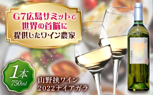 山野峡ワイン2022ナイアガラ 山野峡ワイン 福山 広島 ワイン ぶどう ワイナリー 贈り物 ギフト プレゼント 人気 おすすめ ワイン ナイアガラ 2022 高級 山野峡 まろやか 酸味 香り豊かお土産 手土産 酒 お酒 贈答 広島県福山市/株式会社福山健康舎（山野峡大田ワイナリー） [BADO011]