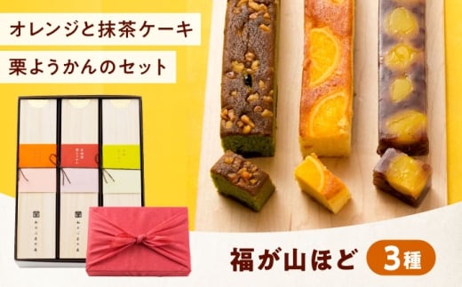 ケーキ 福が山ほど 3本セット ケーキ 福が山ほど 3本セット おやつ 菓子 お茶 スイーツ おすすめ 人気 デザート 和菓子 洋菓子 ギフト 贈り物 贈答 プレゼント お土産 手土産 個包装 詰め合わせ 焼菓子 焼き菓子 パウンドケーキ ようかん 羊羹 栗羊羹 栗ようかん ネーブル オレンジ 抹茶 粒あん 粒餡 マロン ケーキセット お茶請け  広島県福山市/有限会社勉強堂 [BAFL040]