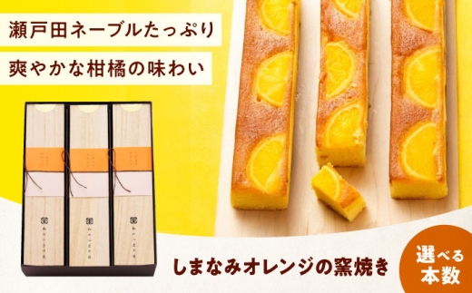 ケーキ しまなみオレンジの窯焼き（2入） おやつ 菓子 お茶 スイーツ 広島県福山市/有限会社勉強堂 [BAFL043]