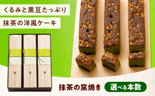 ケーキ 抹茶の窯焼き（2入） おやつ 菓子 お茶 スイーツ 広島県福山市/有限会社勉強堂 [BAFL047]