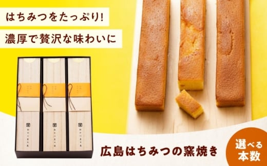 ケーキ 広島はちみつの窯焼き（1入） おやつ 菓子 お茶 スイーツ 広島県福山市/有限会社勉強堂 [BAFL050]