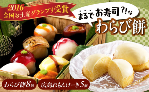 スイーツセット 「 お寿司 そっくりな わらび餅 8個 ＋ 広島 れもんけーき 5個 」お菓子 和菓子 どら焼き 生どら焼き セット わらびもち ケーキ おかし おやつ ギフト 和スイーツ 和風スイーツ すいーつ あんこ 小豆 レモン お取り寄せスイーツ 和菓子詰め合わせ 広島 福山 人気 広島県福山市/株式会社虎屋本舗 [BADH004]