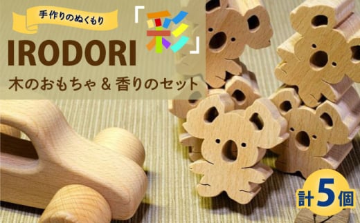 木のおもちゃ 手作りのぬくもり「IRODORI『彩』」木のおもちゃ＆香りのセット 木のおもちゃ 香り セット 木製 おもちゃ つみき ポプリ しおり ハンドメイド 広島県福山市/一般社団法人トータルライフサポートふくやま ふるさと納税 積み木 知育玩具 赤ちゃん ベビー 出産祝い 支援 人気 おすすめ 広島県 福山市 人気 おすすめ 広島県 福山市 ふるさと納税 [BABK005]