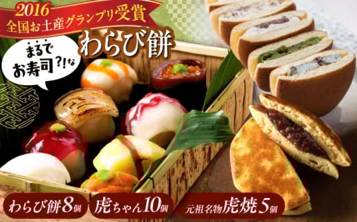 和菓子セット 「お寿司 そっくりな わらび餅 8個 ＋ 虎焼 5個 ＋ 生どら焼き 虎ちゃん 10個 」 お菓子 スイーツ どら焼き 生どら焼き セット わらびもち おかし おやつ ギフト 和スイーツ 和風スイーツ すいーつ あんこ 小豆 お取り寄せスイーツ 和菓子詰め合わせ 広島 福山 人気 おすすめ 広島県福山市/株式会社虎屋本舗 [BADH005]