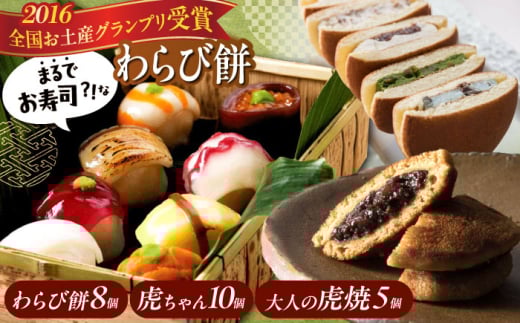 和菓子セット 「 お寿司 そっくりな わらび餅 8個 ＋ 大人の 虎焼 5個 ＋ 生どら焼き 虎ちゃん 10個 」 お菓子 スイーツ どら焼き 生どら焼き セット わらびもち おかし おやつ ギフト 和スイーツ 和風スイーツ すいーつ あんこ 小豆 お取り寄せスイーツ 和菓子詰め合わせ 広島 福山 人気 おすすめ 広島県福山市/株式会社虎屋本舗 [BADH001]