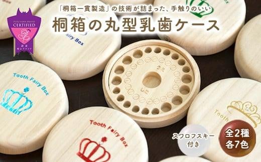 入れ物 【名入れ無料】 桐箱の丸型乳歯ケース（ティアラ・グリーン）入れ物 スワロフスキー 天然 桐材 乳歯入れ 誕生日 広島県福山市/曙工芸株式会社 [BADY015]