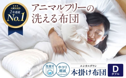 洗える 人工羽毛布団 掛け布団 ダブル エントリーモデル 広島県福山市/イシケン株式会社 寝具 布団 ふとん フトン 羽毛布団 羽毛ふとん 掛けふとん 掛け布団 掛布団 日本製 秋 冬 秋用 冬用 アレルギー対策 洗える ウォッシャブル 睡眠 快眠 軽い 人気 おすすめ オススメ 定番 広島 福山 [BAAK003]