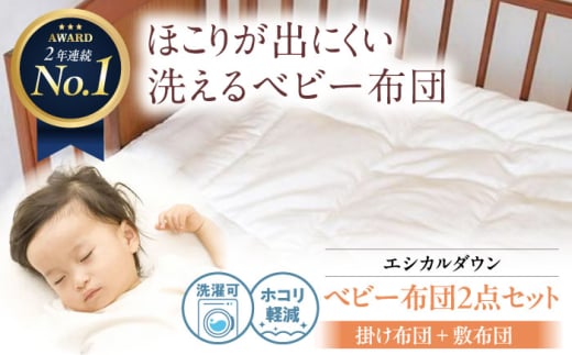 [日本製]洗えるベビー布団セット 洗える ベビー お昼寝布団[掛け+敷き布団]人工羽毛 ホコリが出にくい 広島県福山市/イシケン株式会社 羽毛 布団 昼寝 掛け 敷き ベビー 赤ちゃん セット 日本製 寝具 アレルギー対策 広島 福山 [BAAK027]