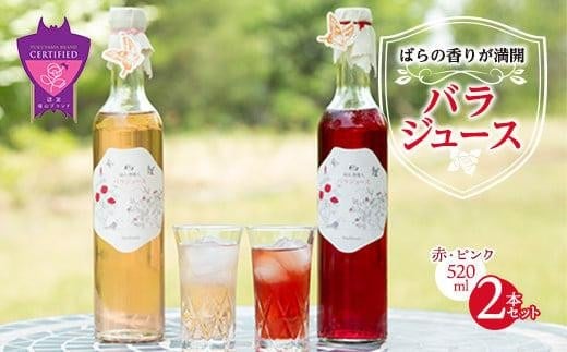 ジュース 福山薔薇人 バラジュース 520mL×2本セット ジュース 有機栽培 食用ばら 高級贈答 福山ブランド 広島県福山市/マチモト株式会社 ふるさと納税 ローズ 薔薇 ばら 食品 食材 食べる 食用花 ドリンク 飲料 希釈用 無添加 オーガニック ギフト 人気 おすすめ 広島県 福山市 美容 健康 おしゃれ 人気 おすすめ 広島県 福山市 ふるさと納税 送料無料 [BABB001]