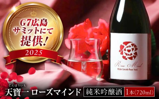 日本酒 日本酒 ばら酵母仕込み純米吟醸酒 天寶一 ローズマインド720ml 広島県福山市/株式会社酒商山田【純米吟醸酒 アルコール 酒 ばら バラ 薔薇 酵母 広島県 福山市】ふるさと納税 地酒 広島の酒 ギフト プレゼント 贈り物 箱入り 冷酒 フルーティー 女性向け 人気 おすすめ 香り 食中酒 飲みやすい おしゃれ 特別 記念日 贈答用 化粧箱入り 清酒 酒造 酵母 [BAFR002]