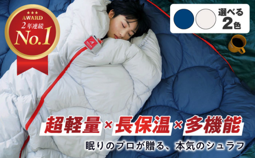 【スピード発送】【 TVで紹介！ 】寝袋 超軽量 超保温 多機能 洗える 寝袋 レリーバー シュラフ ＜インディゴ ネイビー＞ 広島県福山市/イシケン株式会社 アウトドア キャンプ キャンプ用品 多機能 収納ポケット シュラフ 寝袋 ダウン 羽毛 オールシーズン 軽量 防災 防寒 保温性 寝具 防災用 非常用 車中泊 丸洗い可能 簡単収納 便利 超撥水加工快眠 安眠 広島 福山[BAAK050]