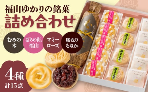 和菓子 福山ゆかりのお菓子詰め合わせ 4種15個入り（むろの木1本・マミーローズ5個・勝なりもなか4個・ばらの街、福山5個） おまんじゅう お饅頭 もなか 詰め合わせ セット 和スイーツ 和風スイーツ おかし おやつ 広島スイーツ 福山スイーツ ギフト 贈答 贈り物 人気 おすすめ 広島県福山市/株式会社三河屋 [BADJ002]